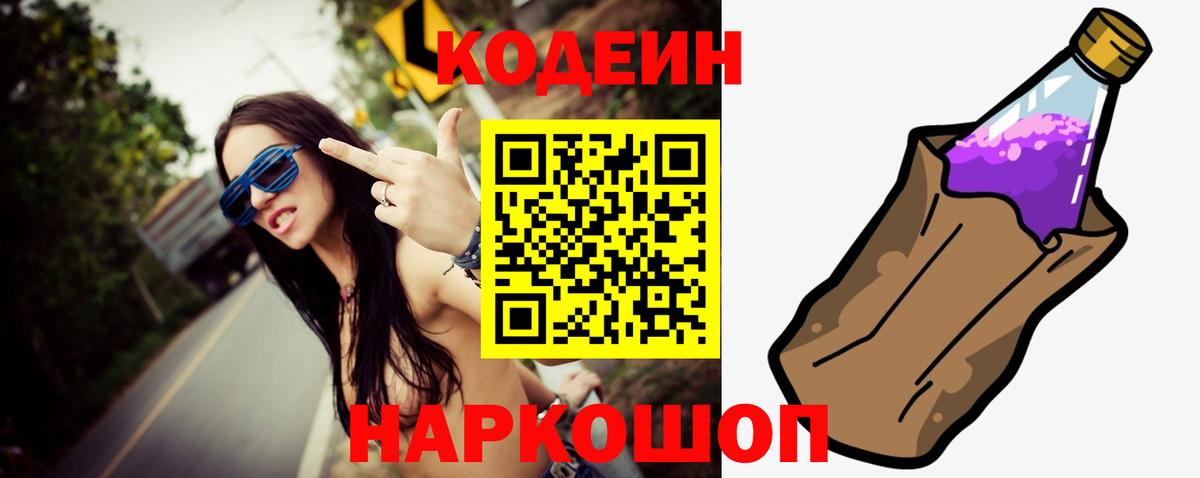 Кодеиновый сироп Lean Purple Drank  Вход с VPN  Чапаевск 